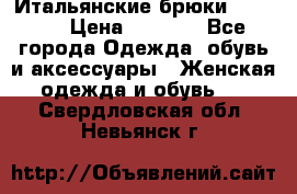 Итальянские брюки Blugirl › Цена ­ 5 500 - Все города Одежда, обувь и аксессуары » Женская одежда и обувь   . Свердловская обл.,Невьянск г.